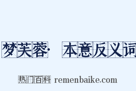 梦芙蓉·本意反义词是什么意思的图片